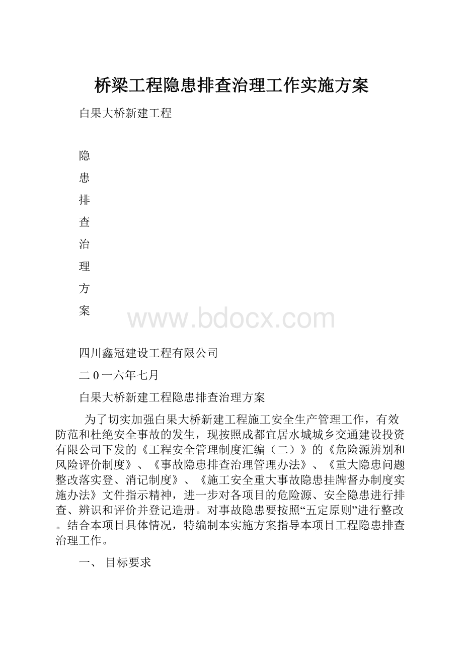 桥梁工程隐患排查治理工作实施方案.docx