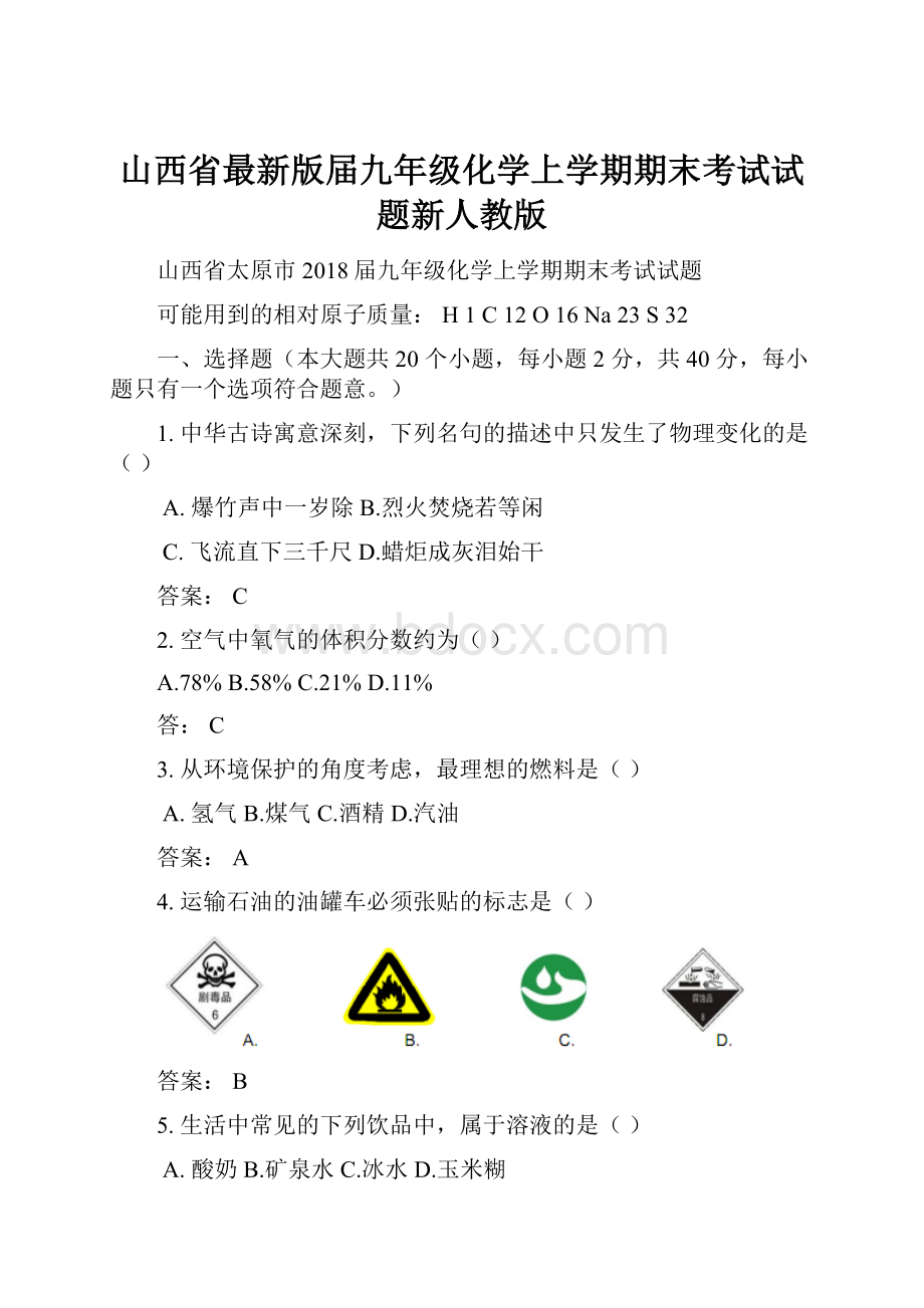 山西省最新版届九年级化学上学期期末考试试题新人教版.docx