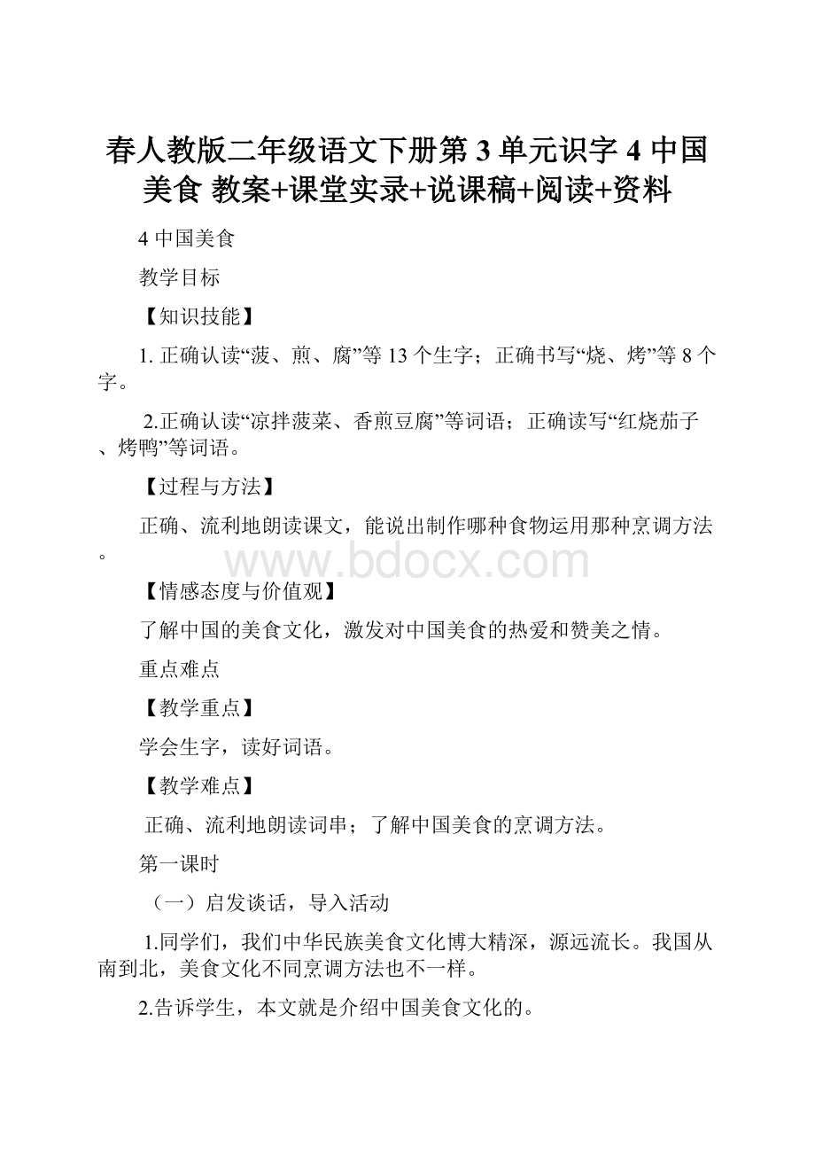 春人教版二年级语文下册第3单元识字4 中国美食 教案+课堂实录+说课稿+阅读+资料.docx