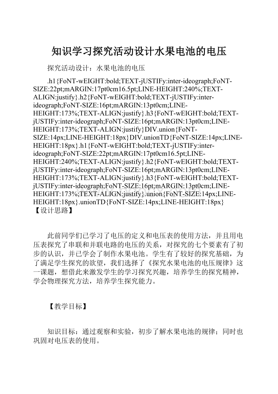 知识学习探究活动设计水果电池的电压.docx