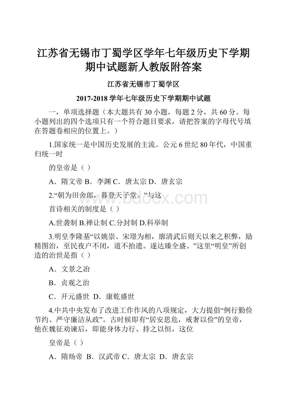 江苏省无锡市丁蜀学区学年七年级历史下学期期中试题新人教版附答案.docx