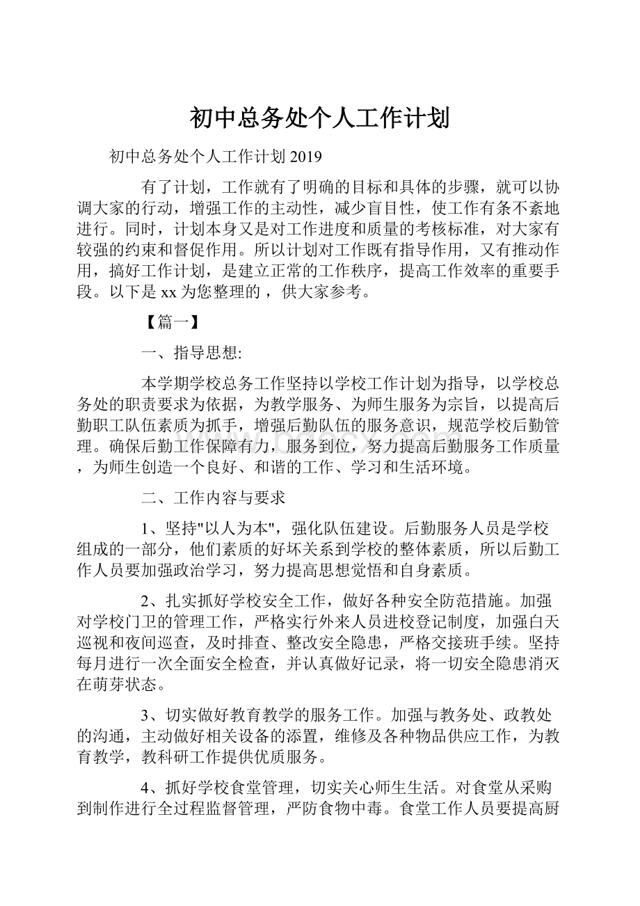 初中总务处个人工作计划.docx