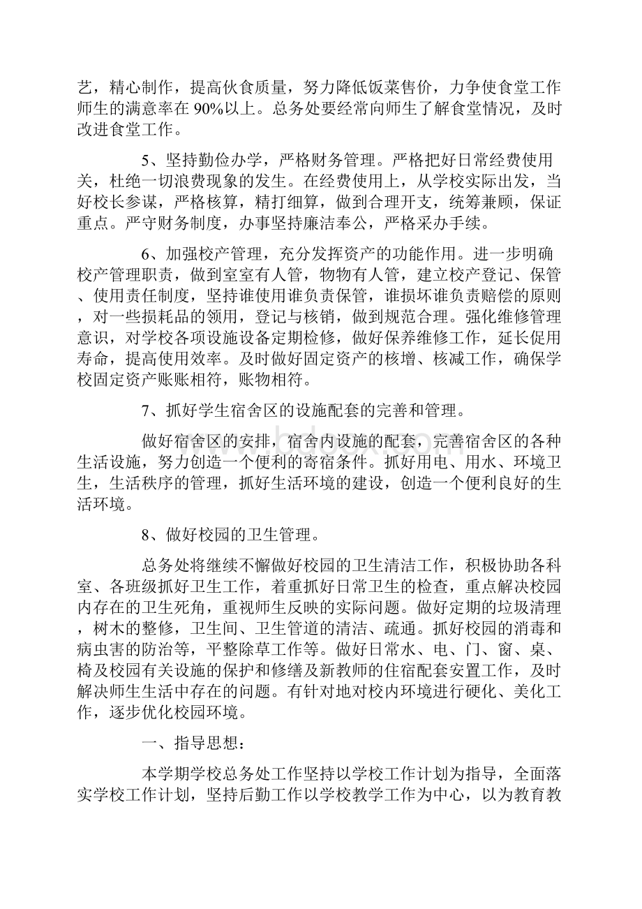 初中总务处个人工作计划.docx_第2页