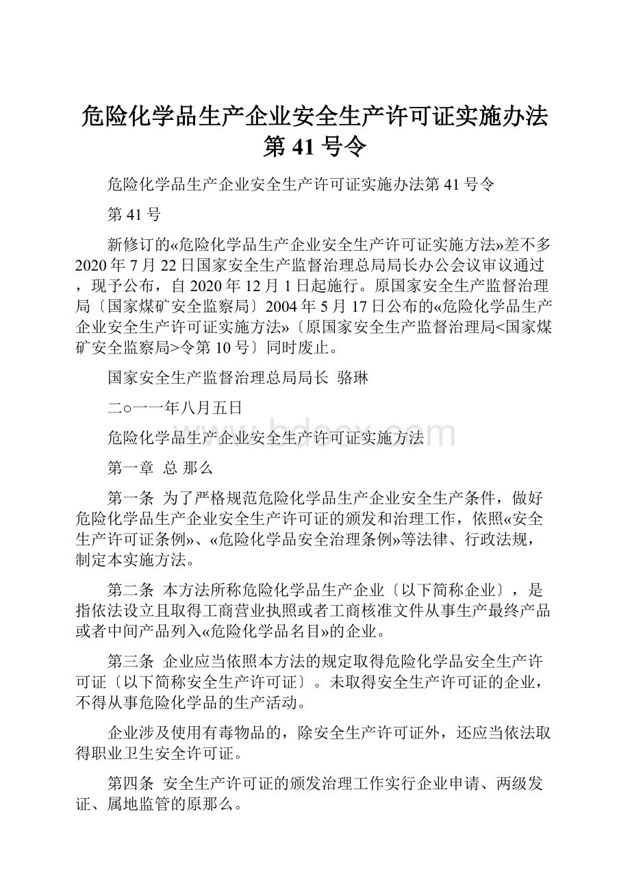 危险化学品生产企业安全生产许可证实施办法第41号令.docx