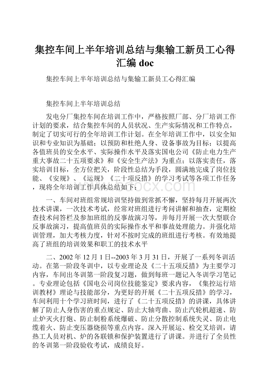 集控车间上半年培训总结与集输工新员工心得汇编doc.docx_第1页