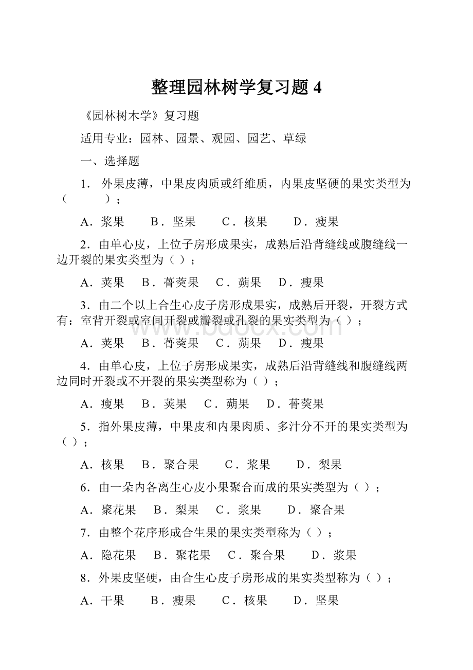 整理园林树学复习题4.docx