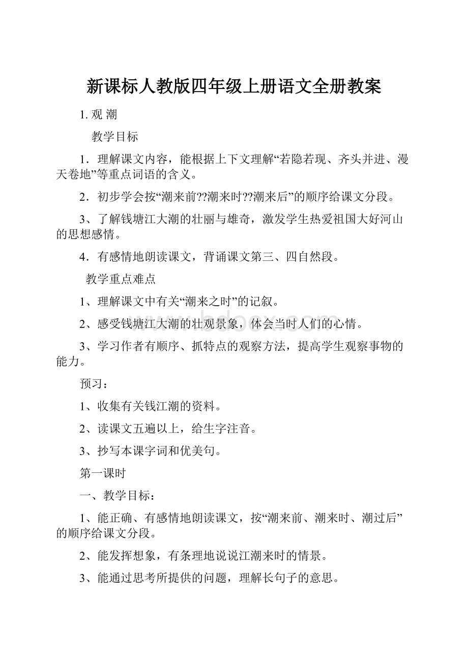 新课标人教版四年级上册语文全册教案.docx