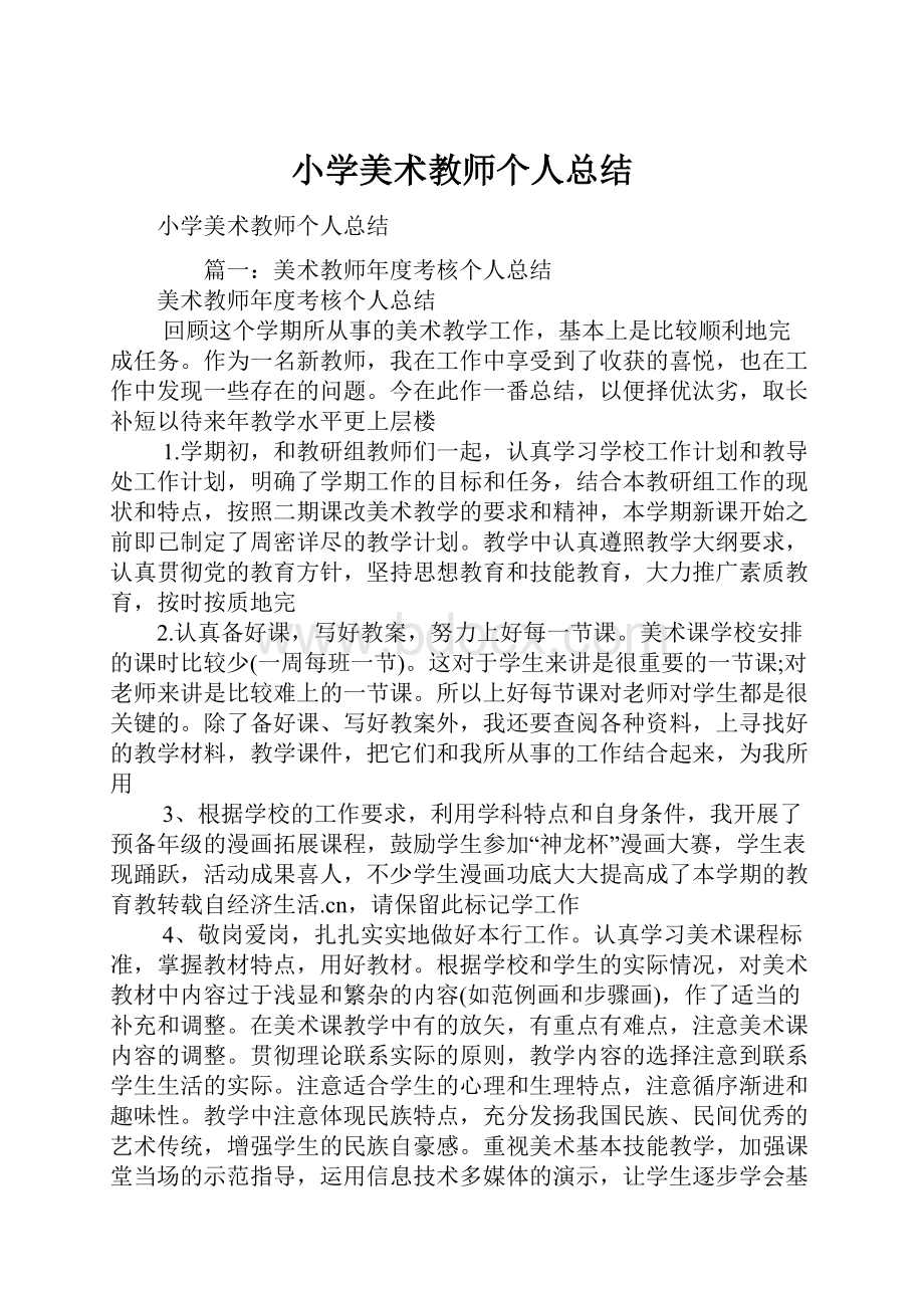 小学美术教师个人总结.docx