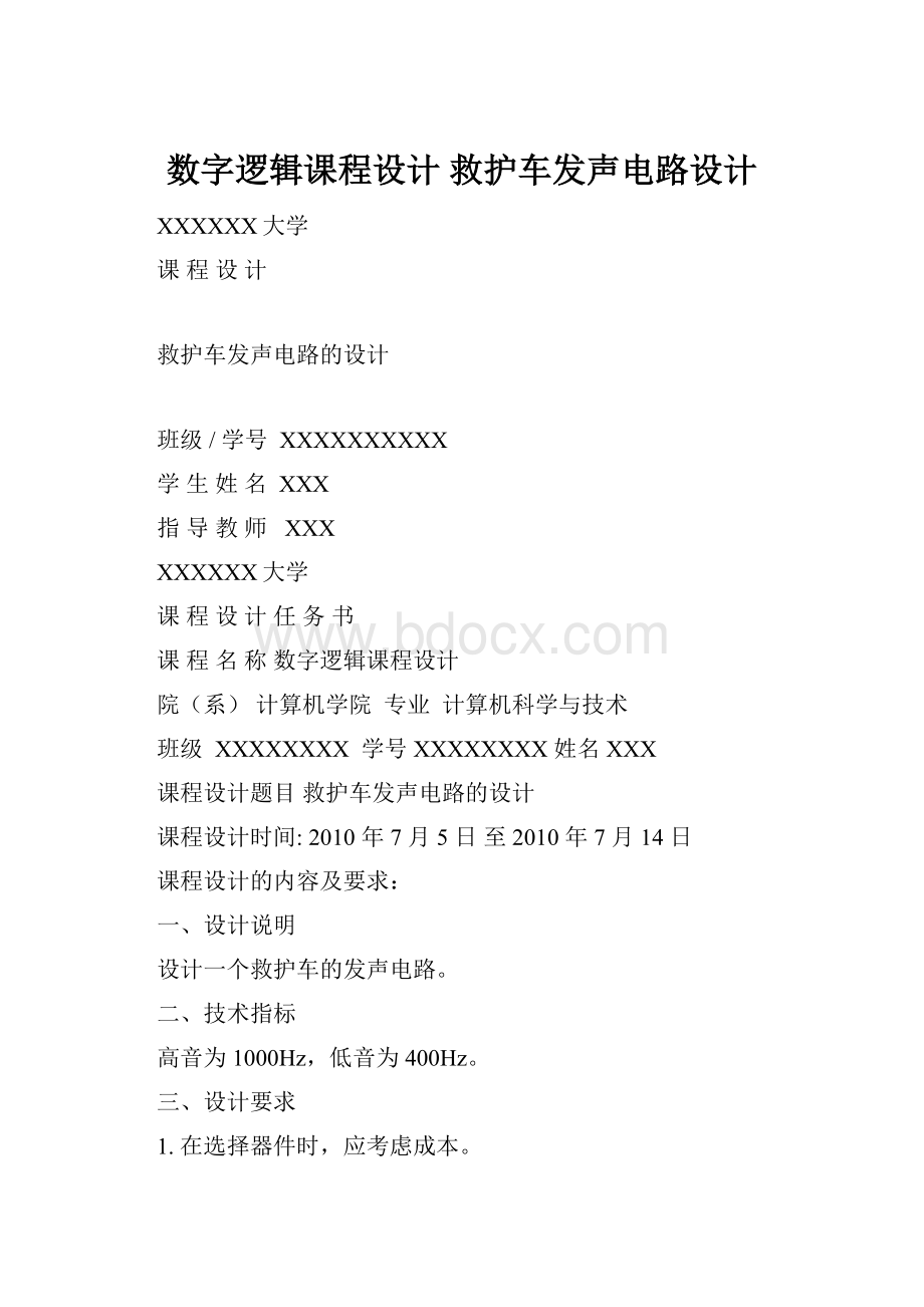 数字逻辑课程设计 救护车发声电路设计.docx_第1页