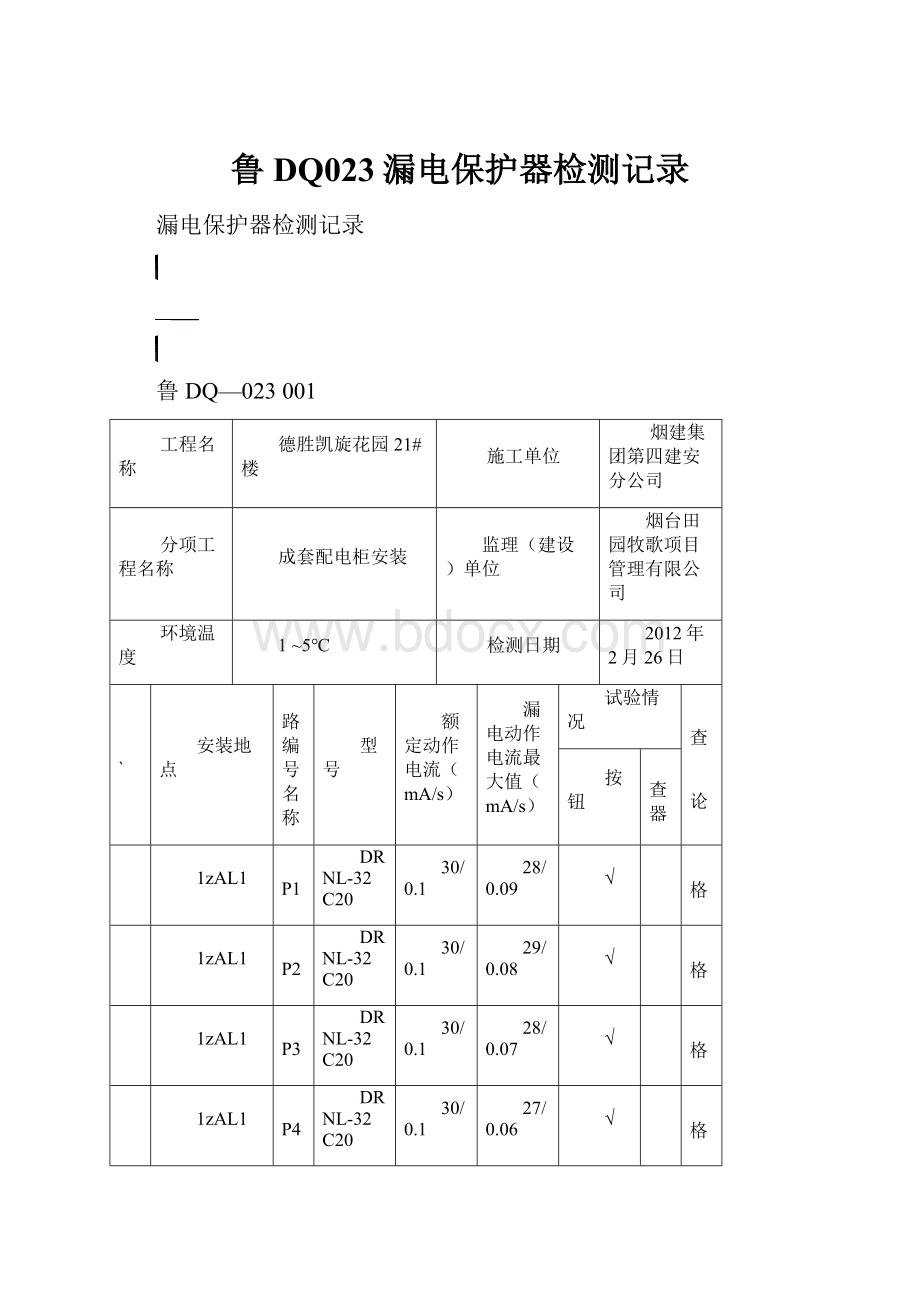 鲁DQ023漏电保护器检测记录.docx