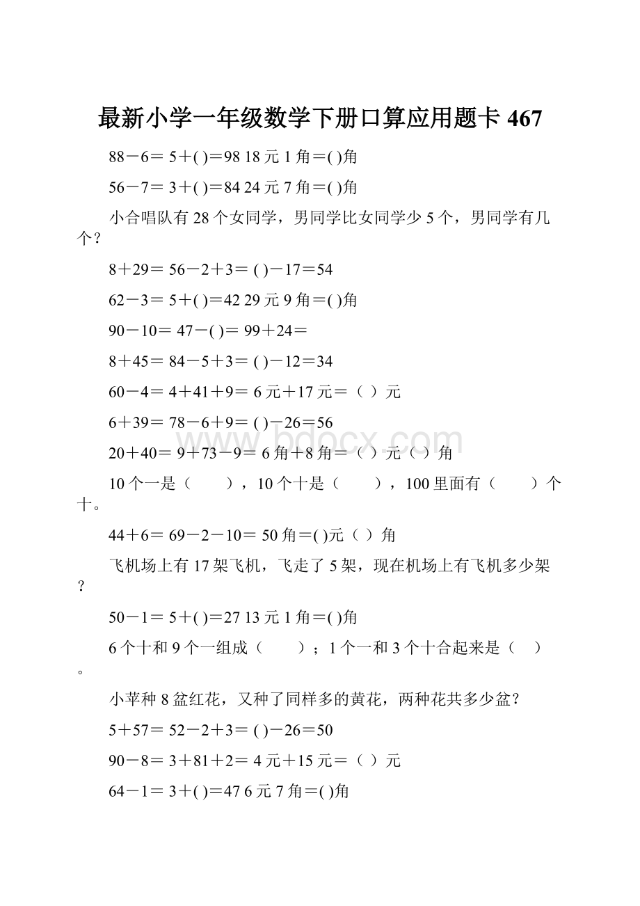 最新小学一年级数学下册口算应用题卡 467.docx