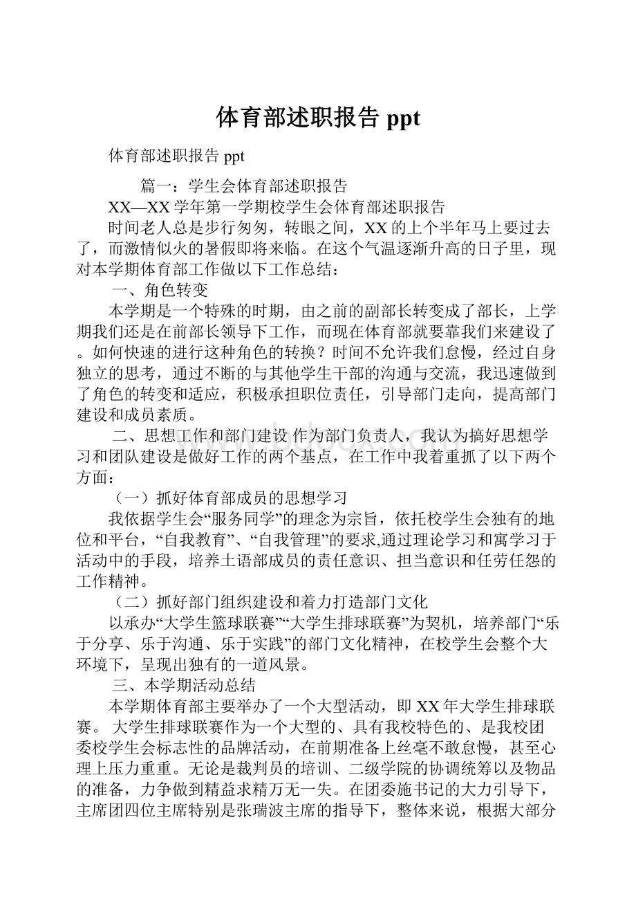 体育部述职报告ppt.docx