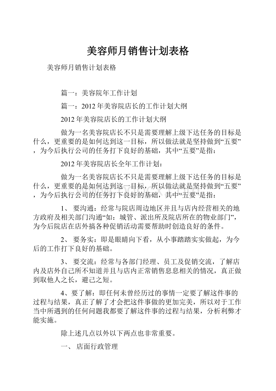 美容师月销售计划表格.docx_第1页