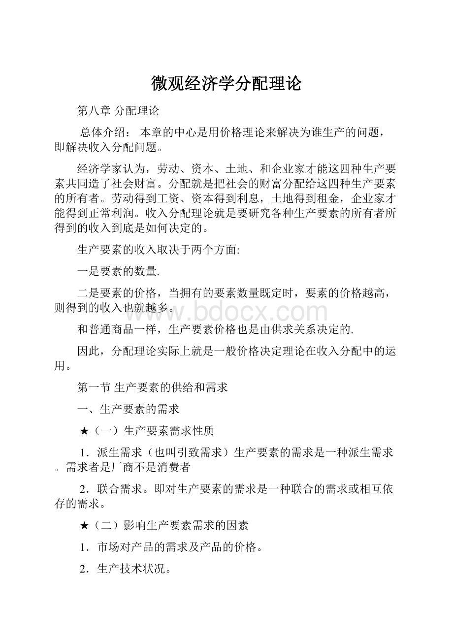 微观经济学分配理论.docx_第1页