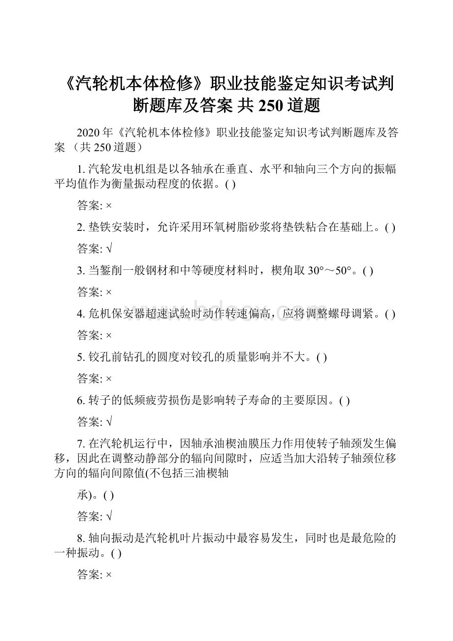 《汽轮机本体检修》职业技能鉴定知识考试判断题库及答案 共250道题.docx_第1页