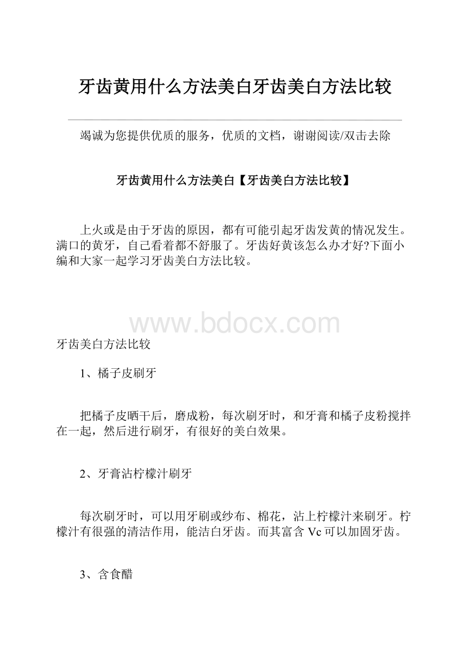 牙齿黄用什么方法美白牙齿美白方法比较.docx