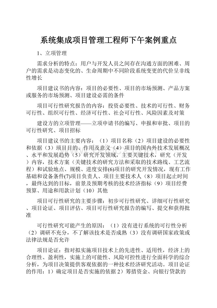 系统集成项目管理工程师下午案例重点.docx_第1页