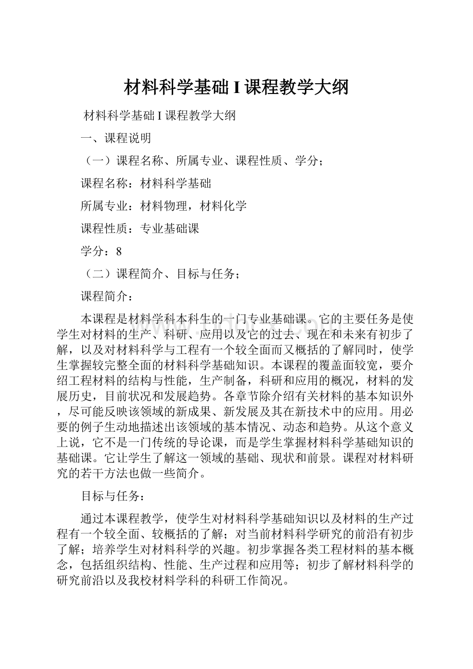 材料科学基础Ι课程教学大纲.docx