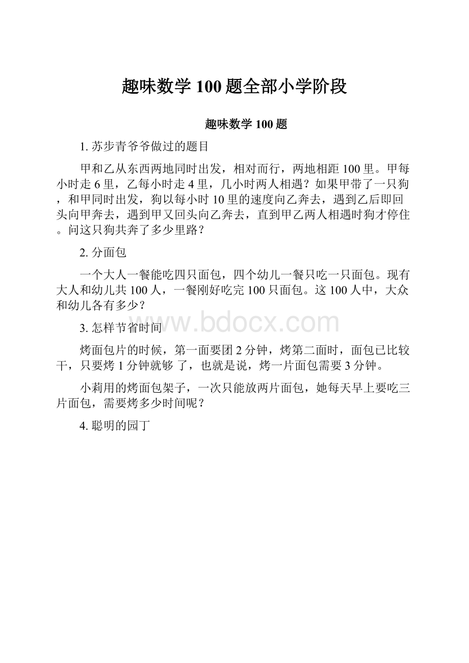 趣味数学100题全部小学阶段.docx