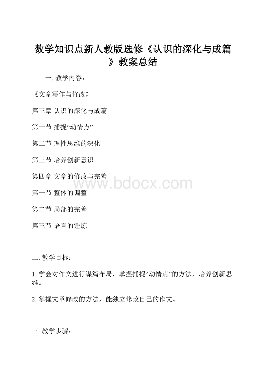 数学知识点新人教版选修《认识的深化与成篇》教案总结.docx