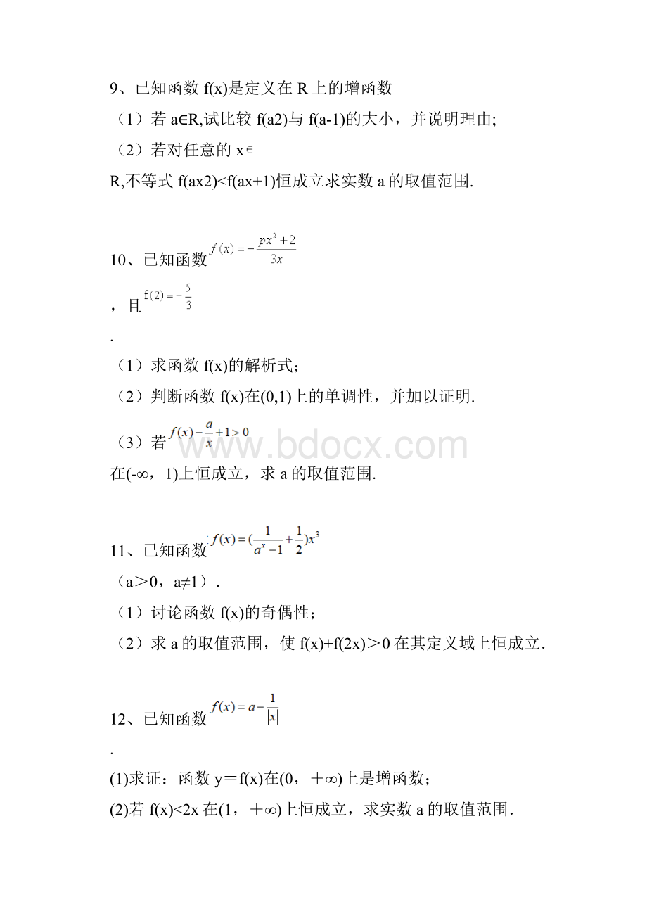 专题练习 高一数学 函数解答题 恒成立 问题 专题练习含答案.docx_第3页