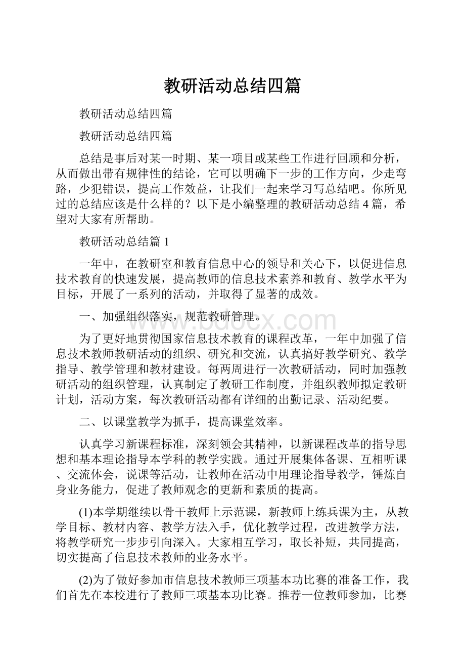 教研活动总结四篇.docx