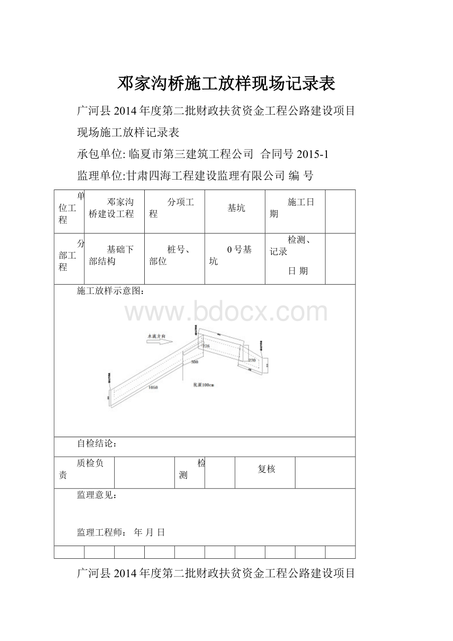 邓家沟桥施工放样现场记录表.docx