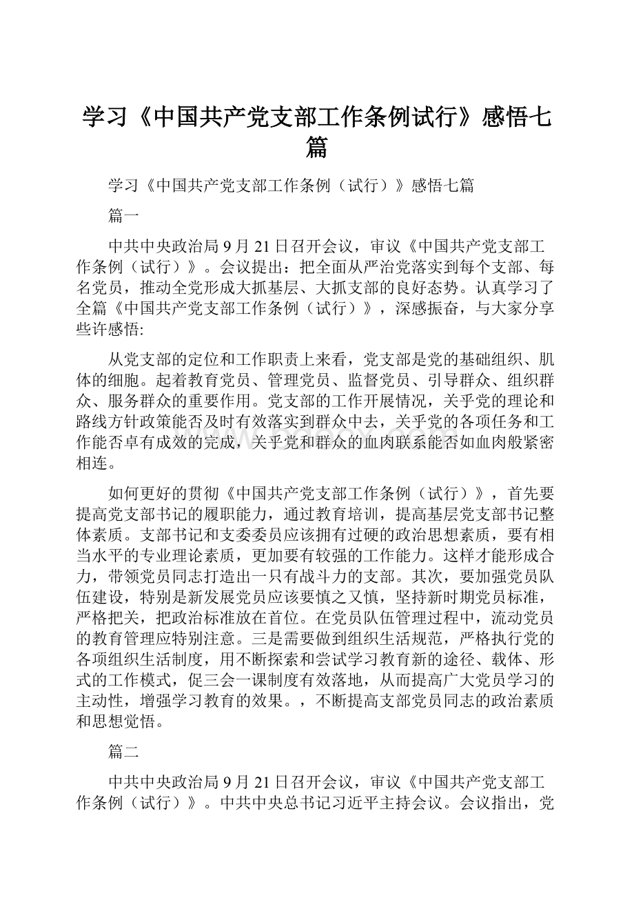 学习《中国共产党支部工作条例试行》感悟七篇.docx