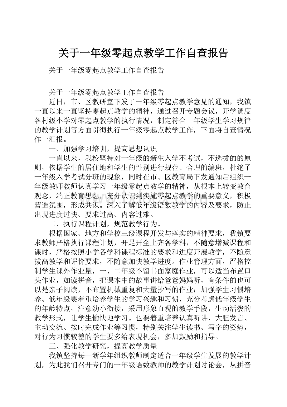 关于一年级零起点教学工作自查报告.docx_第1页