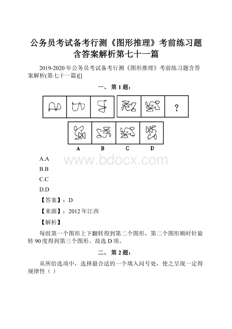 公务员考试备考行测《图形推理》考前练习题含答案解析第七十一篇.docx