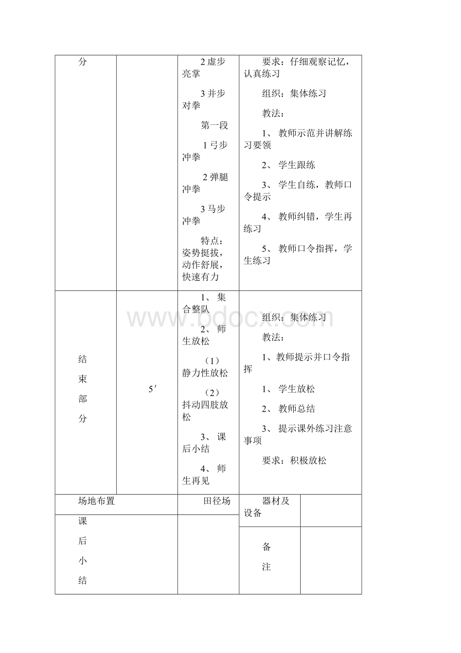 初级长拳 教案五年级其它课程其它课程小学教育教育专区.docx_第3页