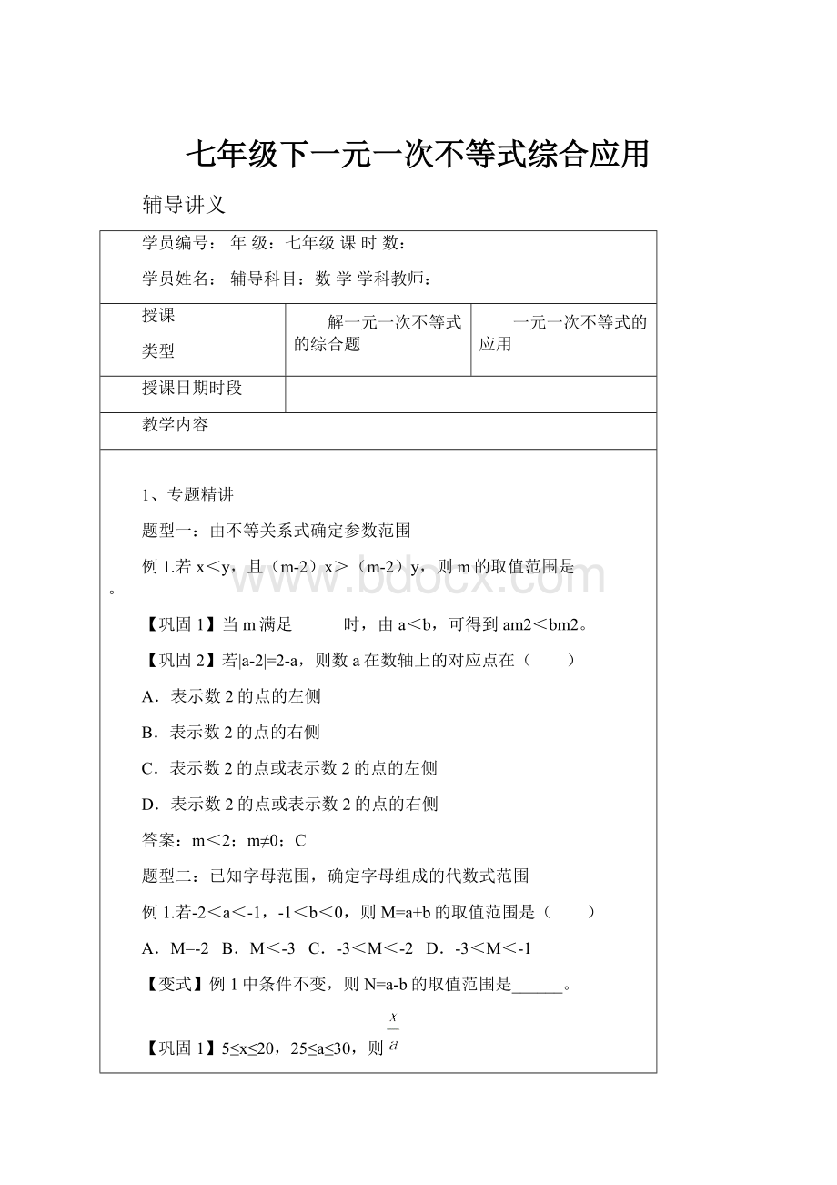 七年级下一元一次不等式综合应用.docx_第1页