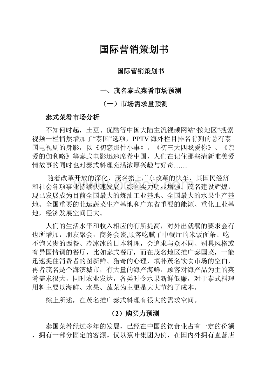 国际营销策划书.docx