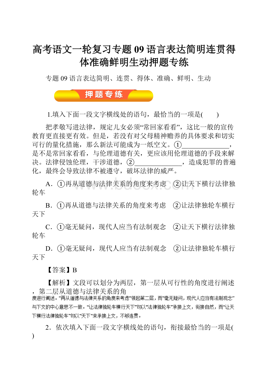 高考语文一轮复习专题09语言表达简明连贯得体准确鲜明生动押题专练.docx