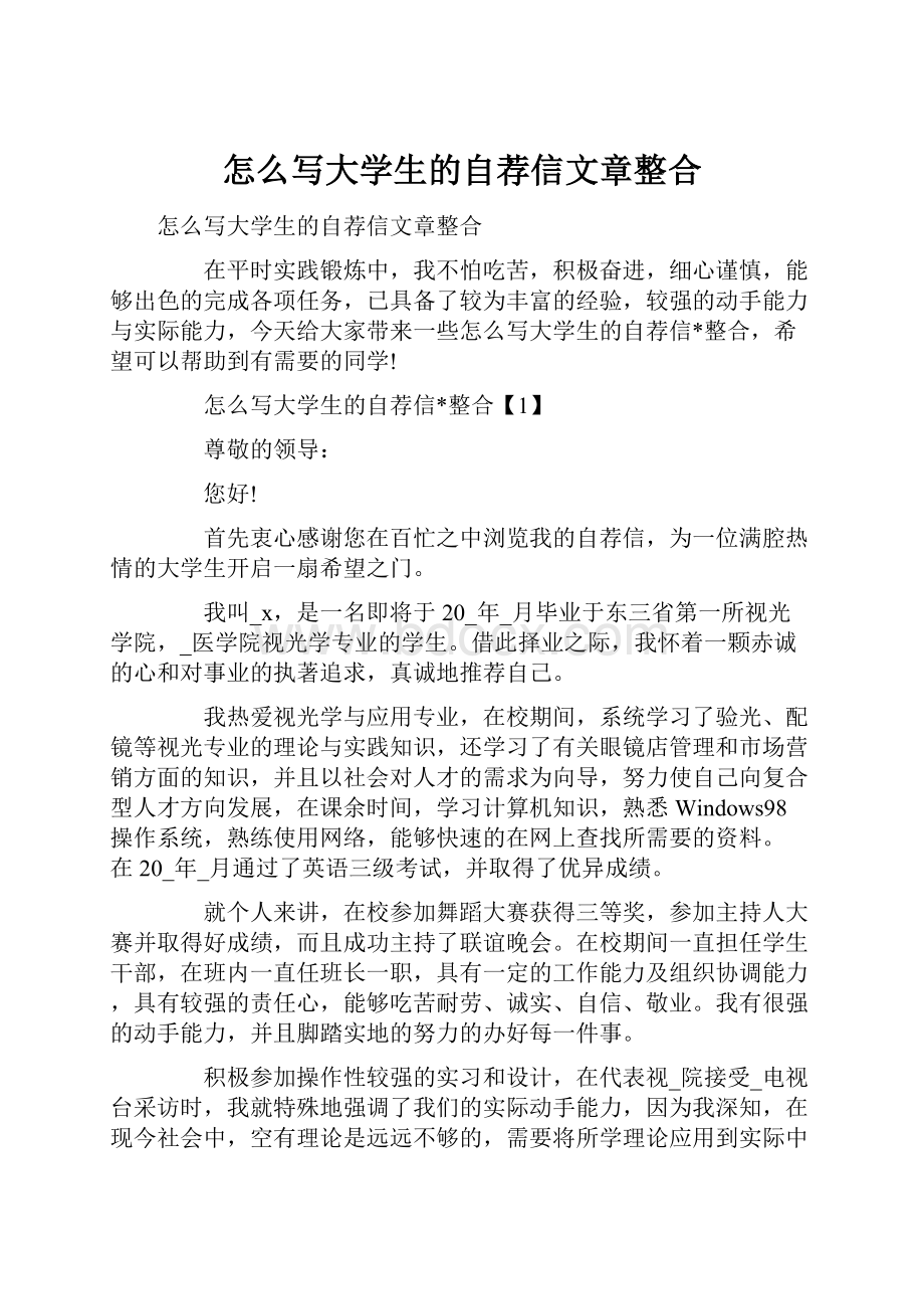 怎么写大学生的自荐信文章整合.docx