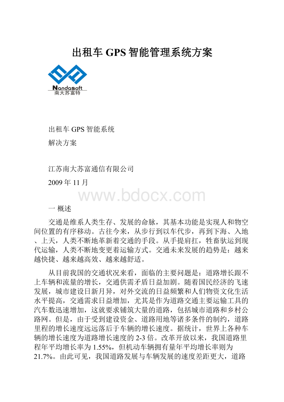 出租车GPS智能管理系统方案.docx