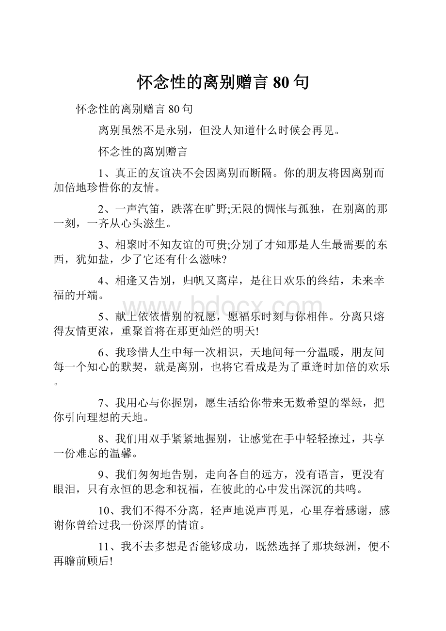 怀念性的离别赠言80句.docx_第1页