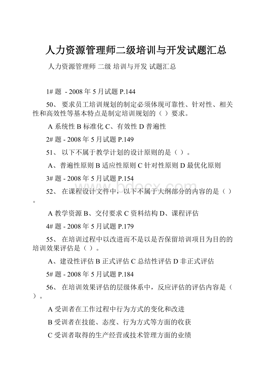 人力资源管理师二级培训与开发试题汇总.docx