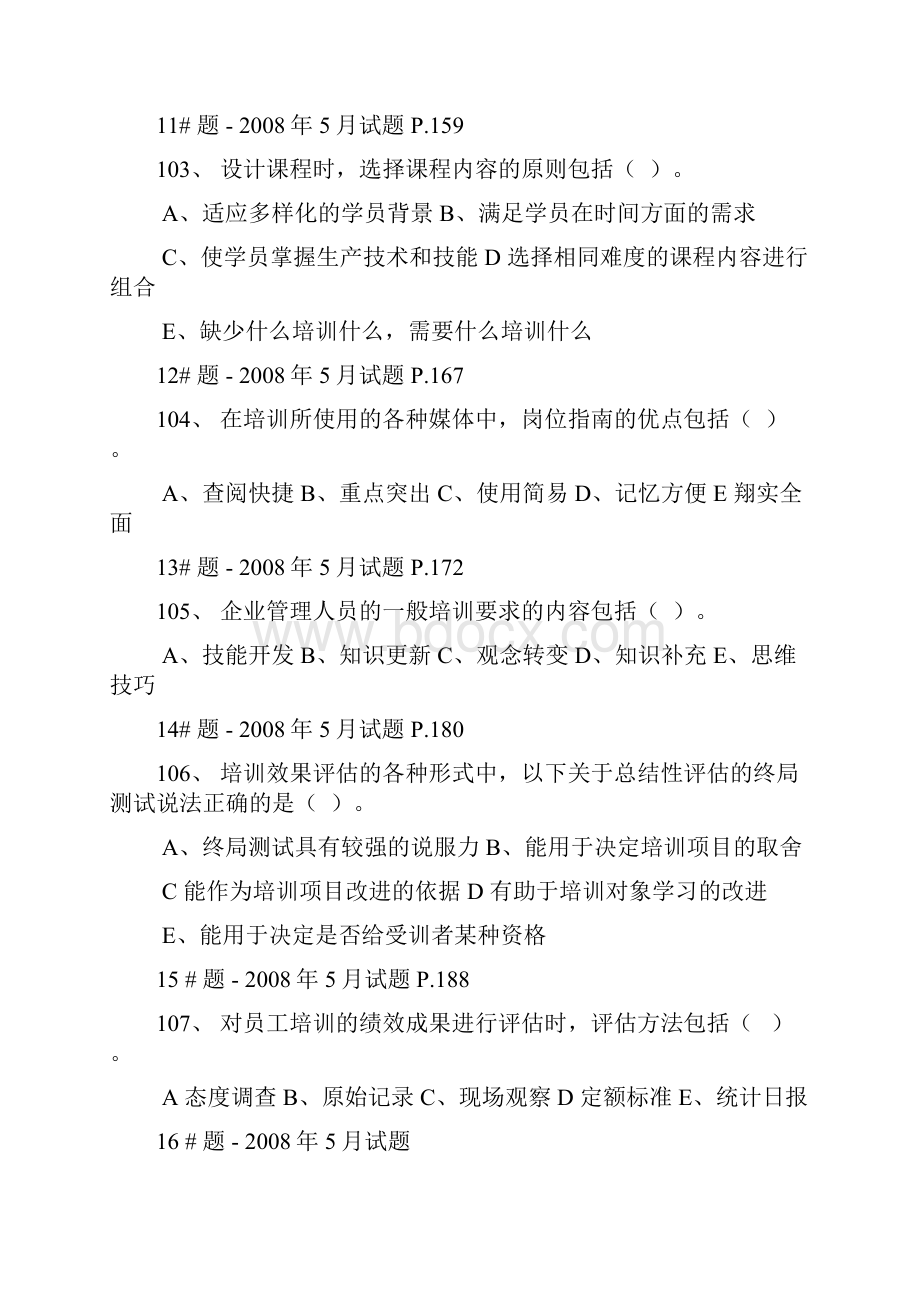 人力资源管理师二级培训与开发试题汇总.docx_第3页