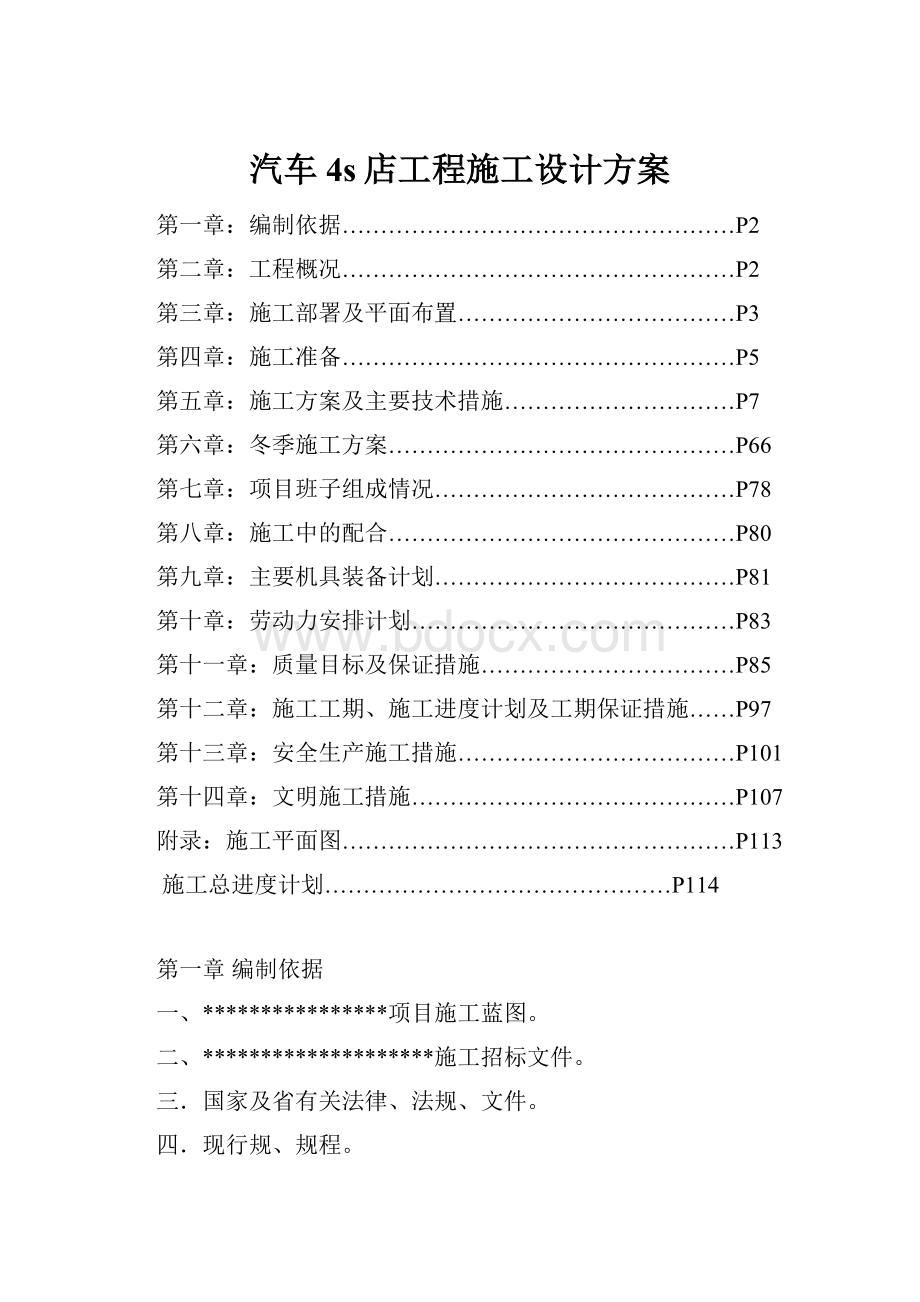 汽车4s店工程施工设计方案.docx_第1页