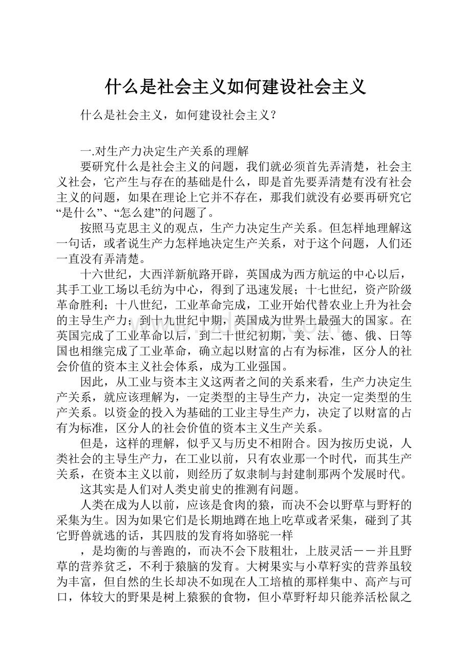 什么是社会主义如何建设社会主义.docx_第1页