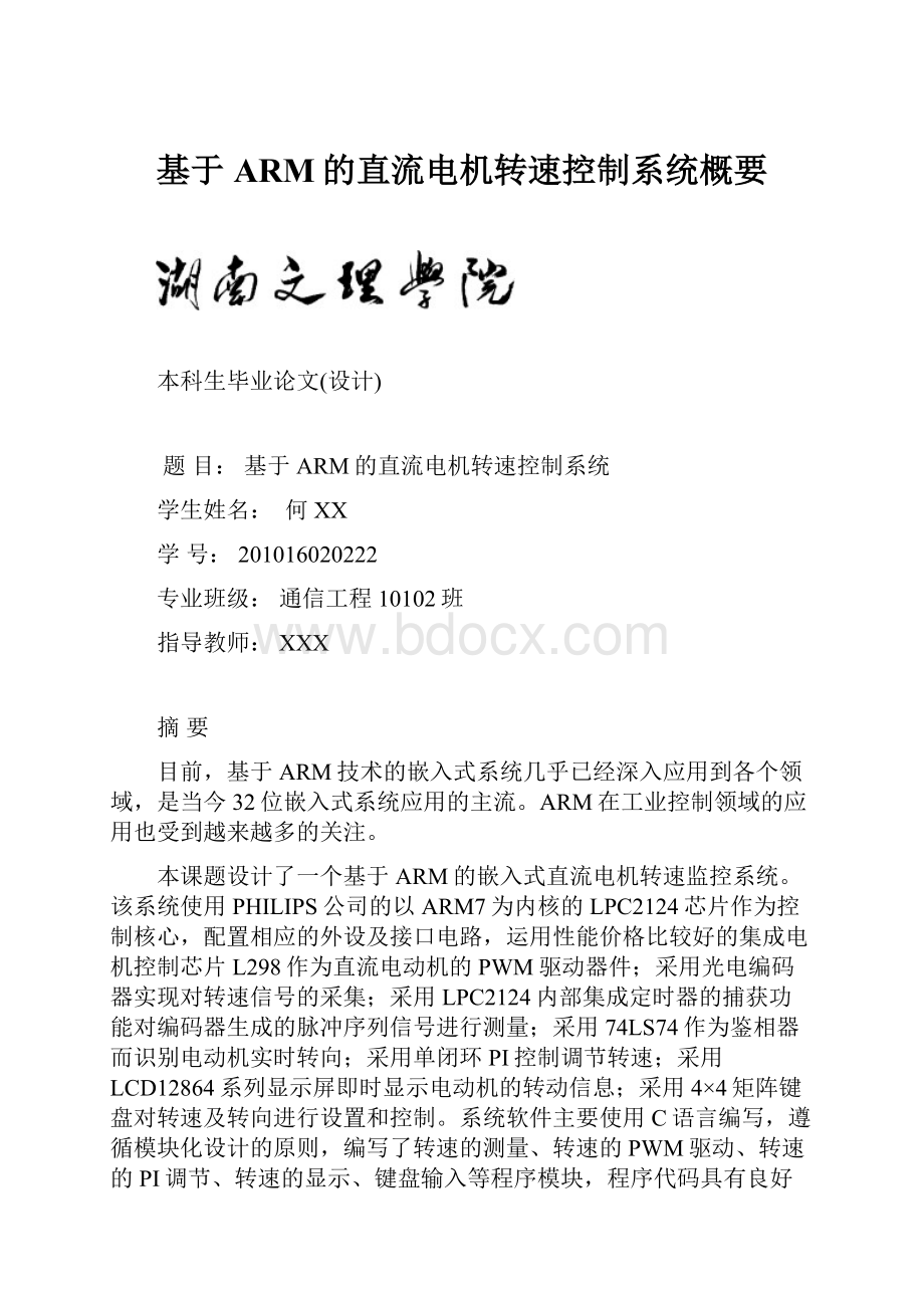 基于ARM的直流电机转速控制系统概要.docx