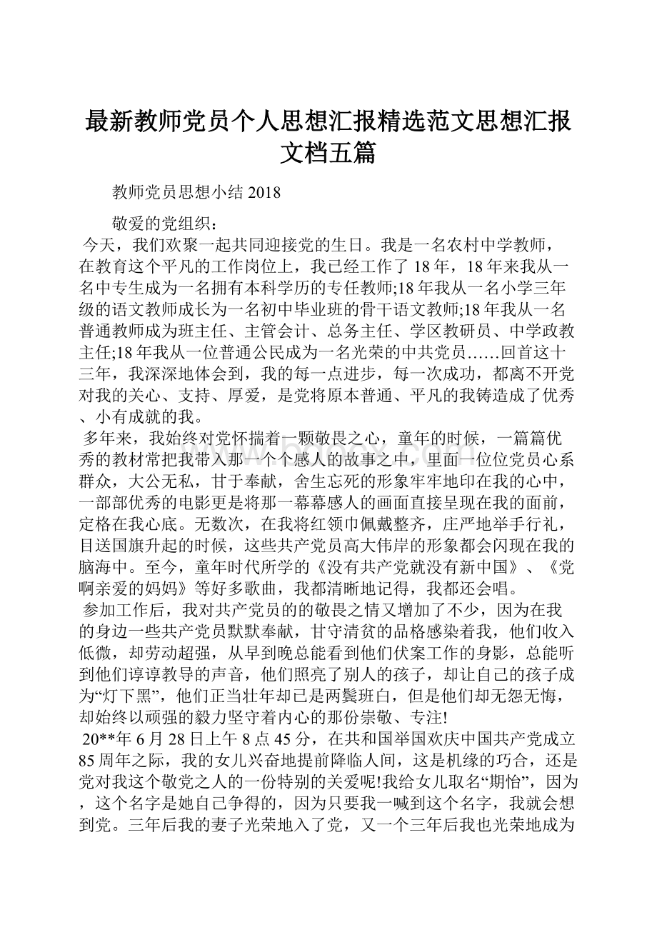 最新教师党员个人思想汇报精选范文思想汇报文档五篇.docx