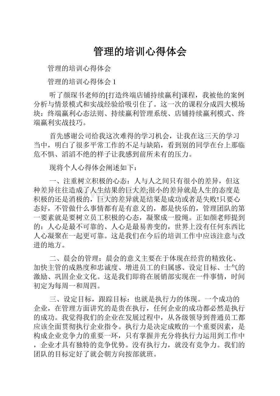 管理的培训心得体会.docx_第1页