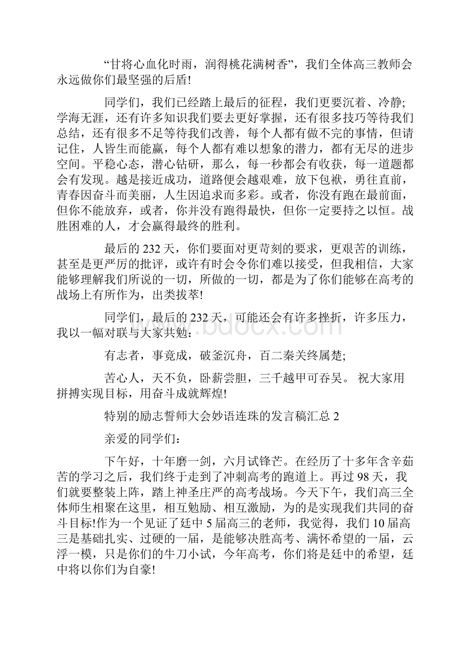 特别的励志誓师大会妙语连珠的发言稿汇总.docx_第2页