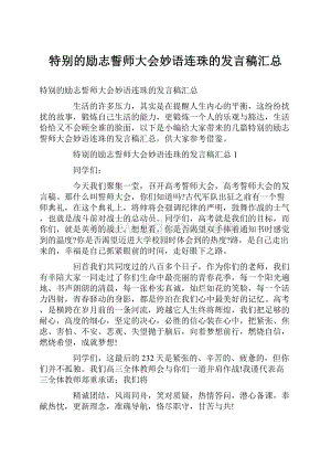 特别的励志誓师大会妙语连珠的发言稿汇总.docx