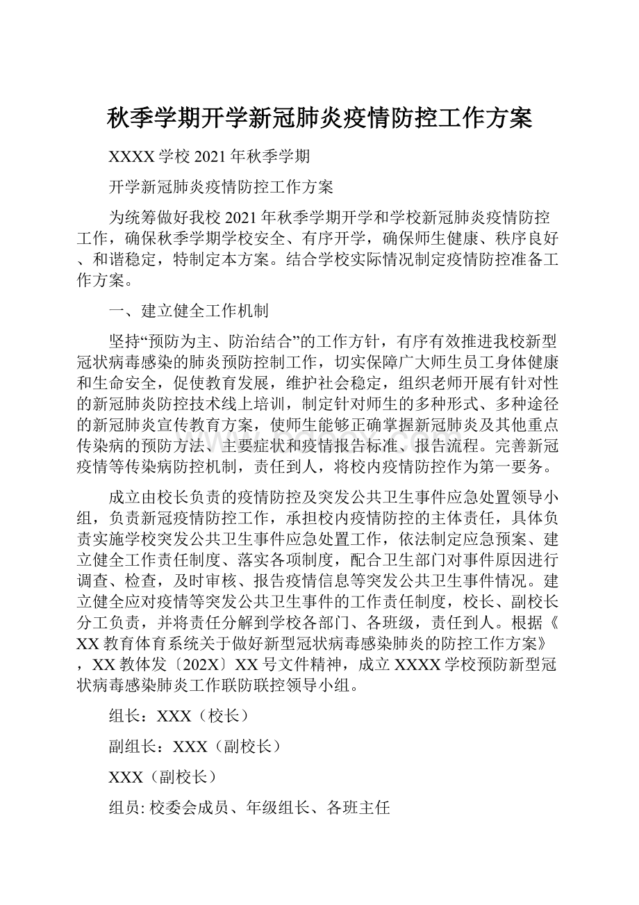 秋季学期开学新冠肺炎疫情防控工作方案.docx_第1页