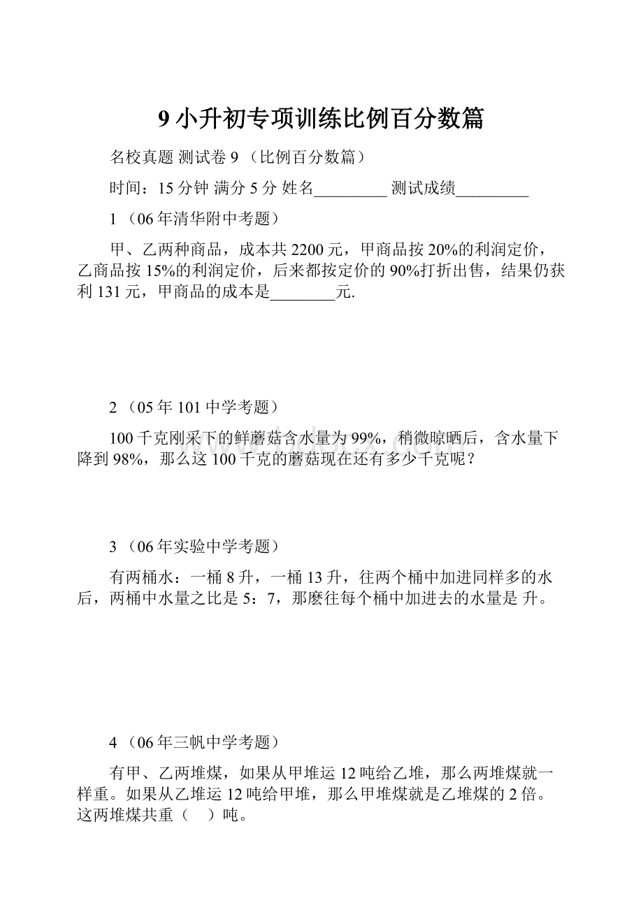 9小升初专项训练比例百分数篇.docx