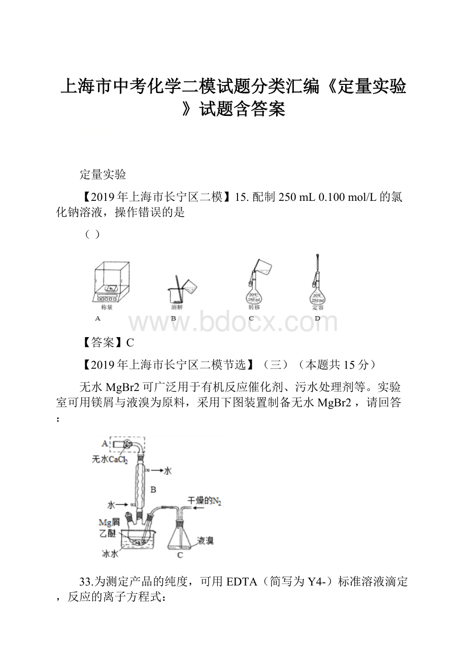 上海市中考化学二模试题分类汇编《定量实验》试题含答案.docx