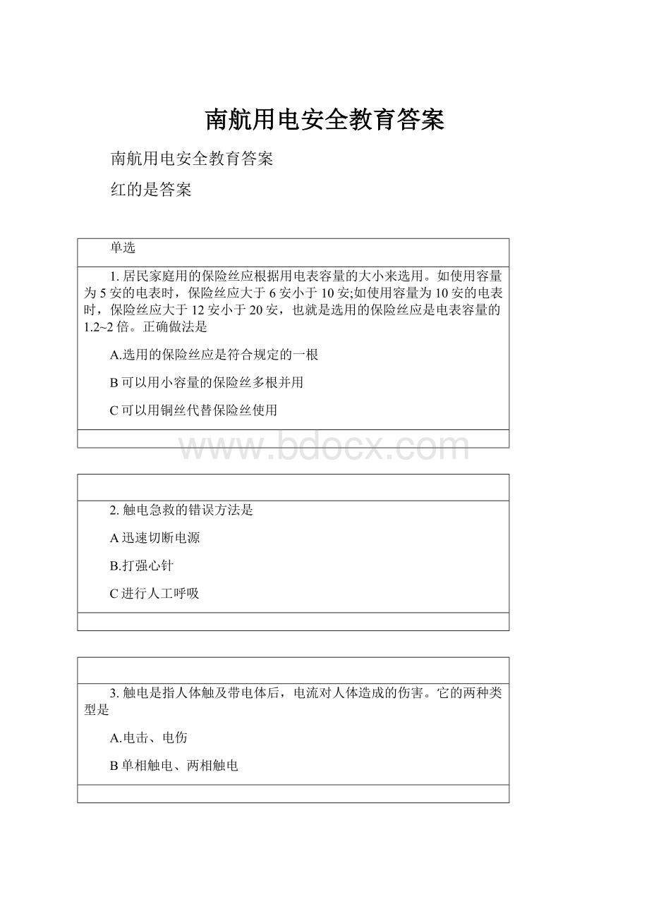 南航用电安全教育答案.docx